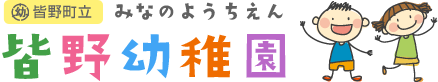 皆野町立皆野幼稚園