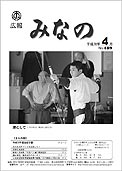 広報みなの平成18年4月号