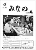 広報みなの平成18年6月号