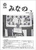 広報みなの平成18年7月号