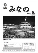 広報みなの平成18年9月号