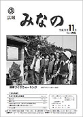 広報みなの平成18年11月号