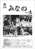 広報みなの平成19年4月号