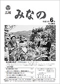 広報みなの平成19年6月号