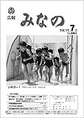 広報みなの平成19年7月号