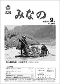 広報みなの平成19年9月号