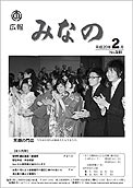 広報みなの平成20年2月号