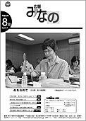 広報みなの平成20年8月号