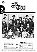 広報みなの平成21年2月号