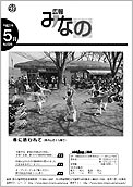 広報みなの平成21年5月号