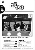 広報みなの平成21年6月号