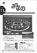 広報みなの平成21年11月号