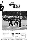 広報みなの平成21年12月号