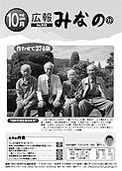 広報みなの平成22年10月号