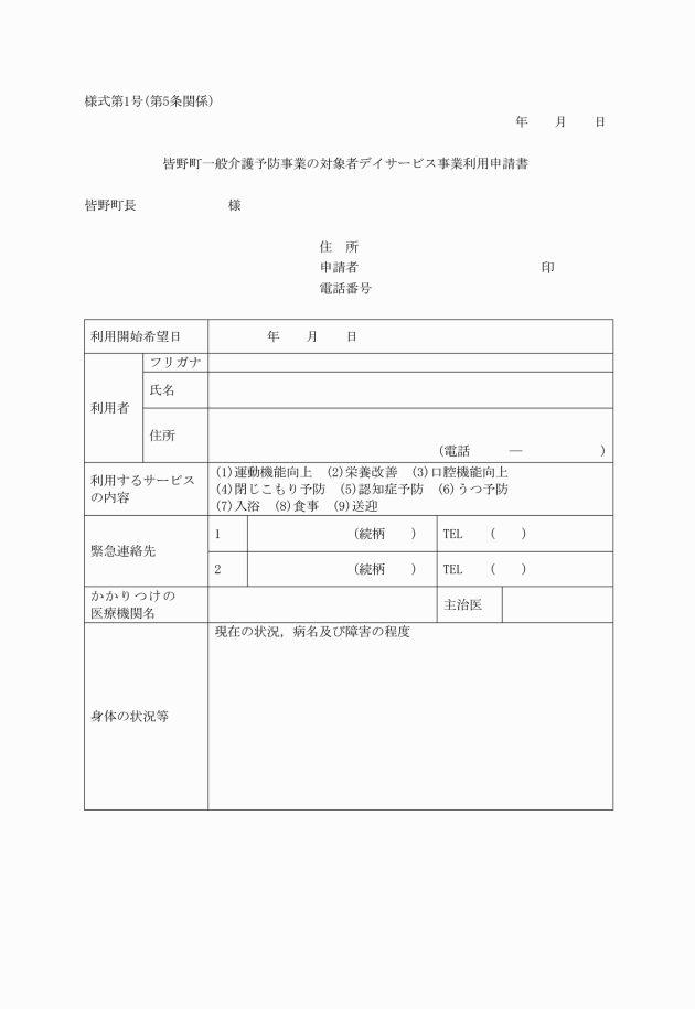 皆野町一般介護予防事業の対象者デイサービス事業実施要綱