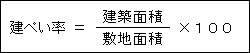 建ぺい率.png