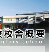 皆野小学校校舎概要公開いたしました画像４