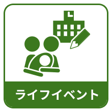 ライフイベント