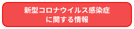 新型コロナウイルス感染症に関する情報