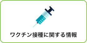 ワクチン接種に関する情報