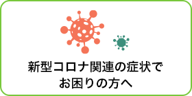 新型コロナ関連の症状でお困りの方へ