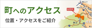 町へのアクセス