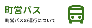 町営バス