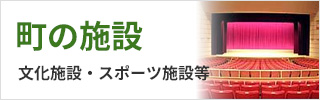 町の施設