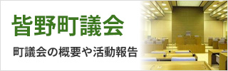 皆野町町議会