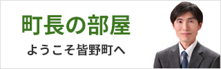 町長の部屋