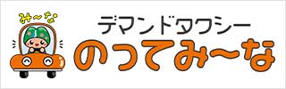 デマンドタクシー のってみ～な