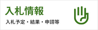 入札情報