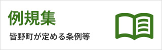 例規集