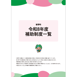 令和8年度補助制度冊子