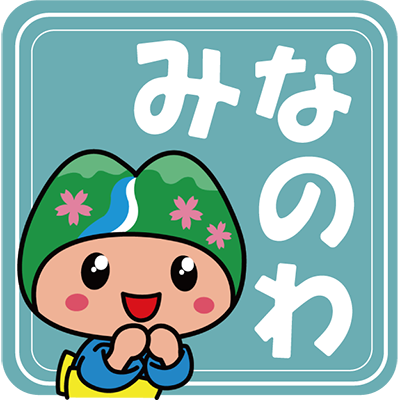 みなのわ