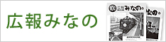 広報みなの