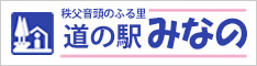 道の駅「みなの」