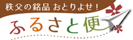 秩父ふるさと便