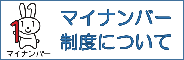 マイナンバー制度について