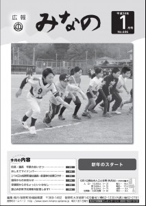 広報みなの平成２８年１月号