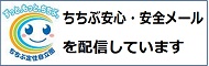 ちちぶ安心・安全メールを配信しています