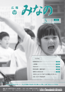 広報みなの平成30年５月号