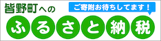 皆野町ふるさと納税