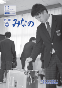 広報みなの平成30年12月号