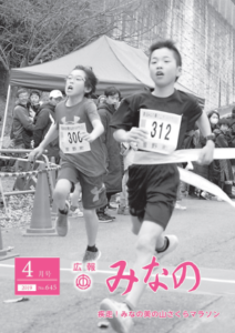 広報みなの平成31年４月号