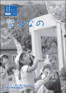 広報みなの令和元年１１月号