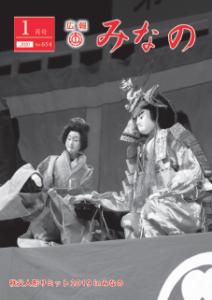 広報みなの令和2年1月号