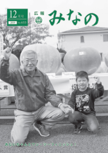 令和元年広報みなの12月号