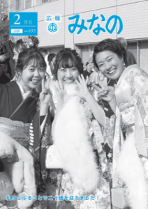 広報みなの令和２年２月号