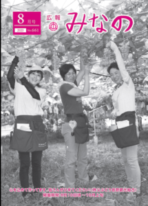 広報みなの令和２年８月号